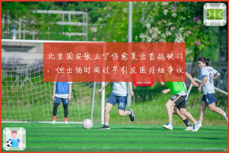 北京国安张玉宁伤愈复出首战破门，但出场时间过早引发医疗组争议