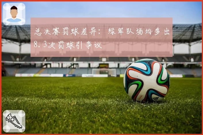 总决赛罚球差异：绿军队场均多出8.3次罚球引争议