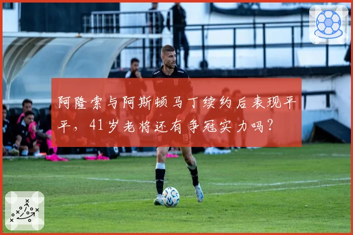 阿隆索与阿斯顿马丁续约后表现平平，41岁老将还有争冠实力吗？