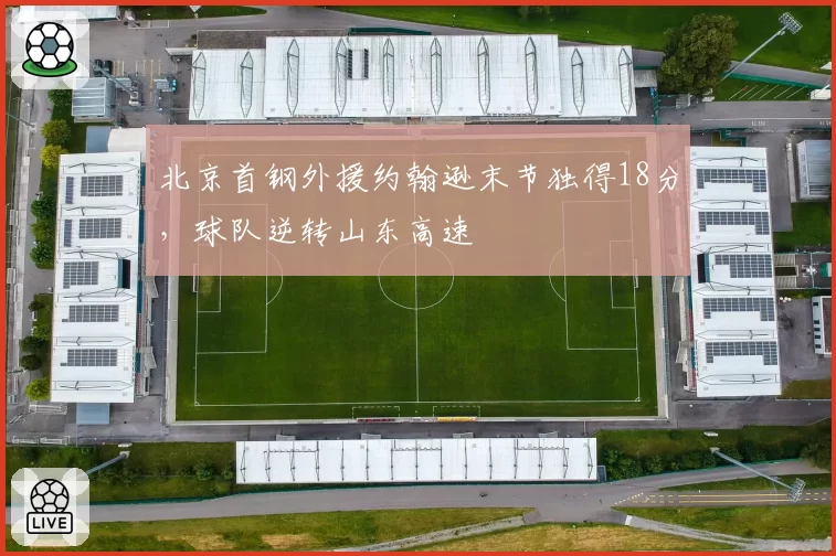 北京首钢外援约翰逊末节独得18分，球队逆转山东高速