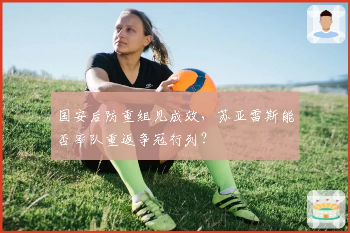 国安后防重组见成效，苏亚雷斯能否率队重返争冠行列？