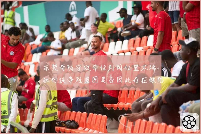 东契奇防守效率位列同位置末端，独行侠争冠蓝图是否因此存在缺陷？
