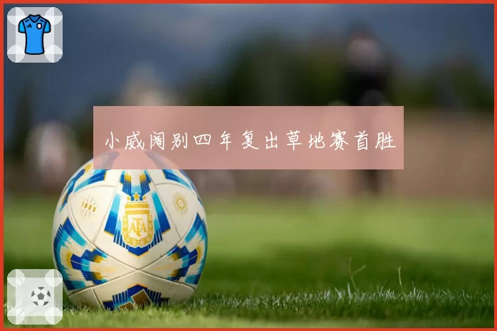 小威阔别四年复出草地赛首胜