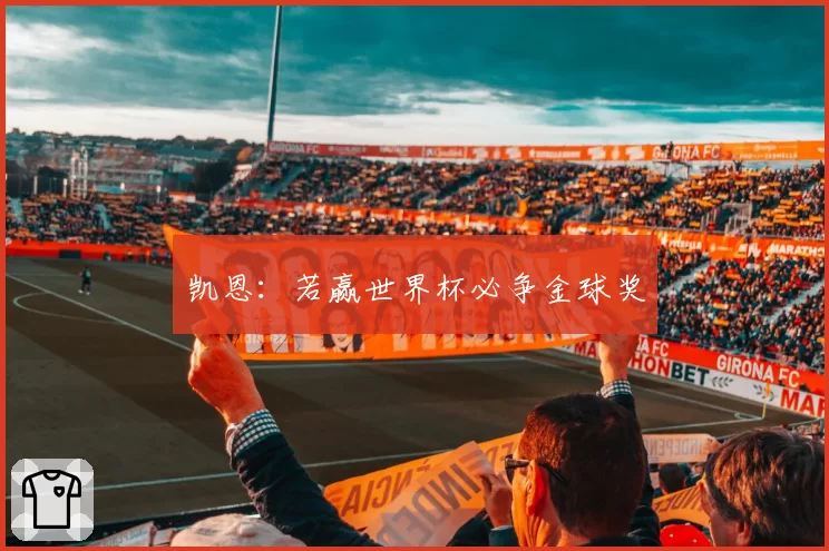 凯恩：若赢世界杯必争金球奖