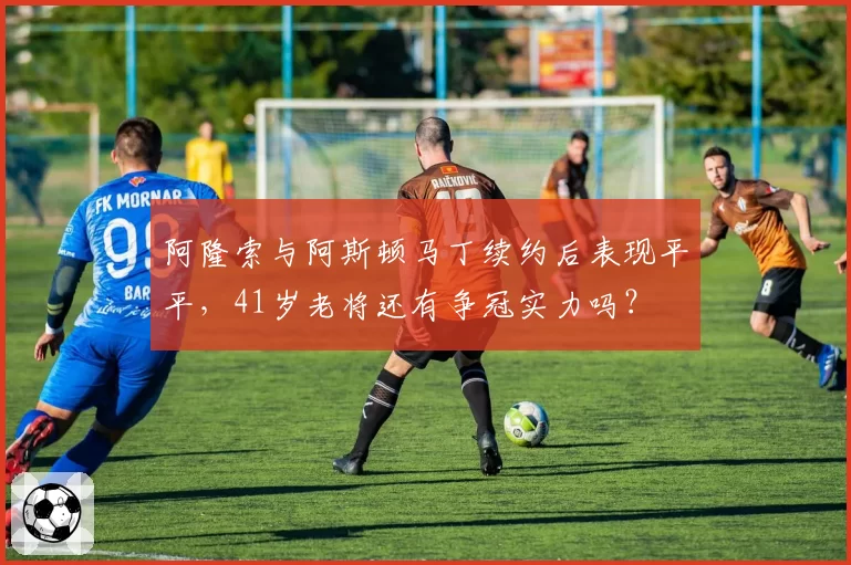 阿隆索与阿斯顿马丁续约后表现平平，41岁老将还有争冠实力吗？