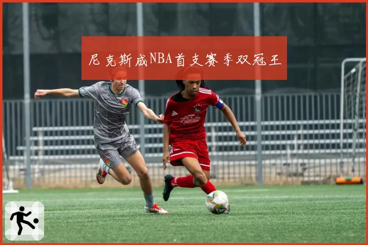 尼克斯成NBA首支赛季双冠王