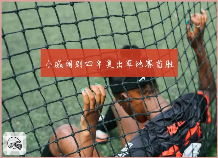 小威阔别四年复出草地赛首胜