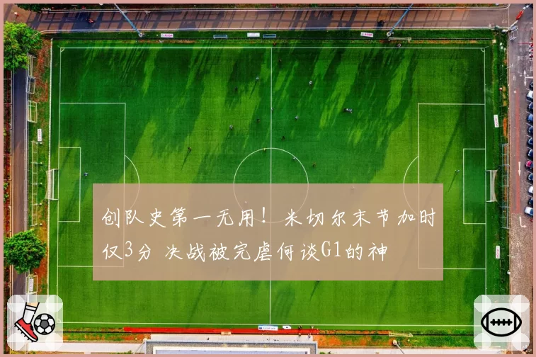 创队史第一无用！米切尔末节加时仅3分 决战被完虐何谈G1的神