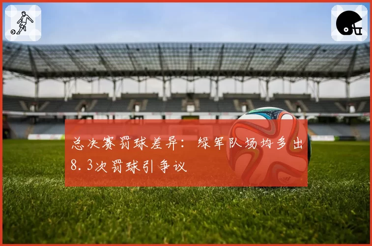 总决赛罚球差异：绿军队场均多出8.3次罚球引争议