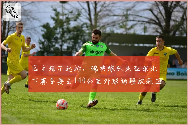 因主场不达标，瑞典球队米亚尔比下赛季要去140公里外球场踢欧冠正赛