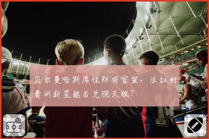 贝尔曼哈斯席位即将官宣，法拉利青训新星能否兑现天赋？