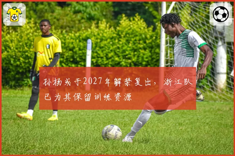 孙杨或于2027年解禁复出，浙江队已为其保留训练资源