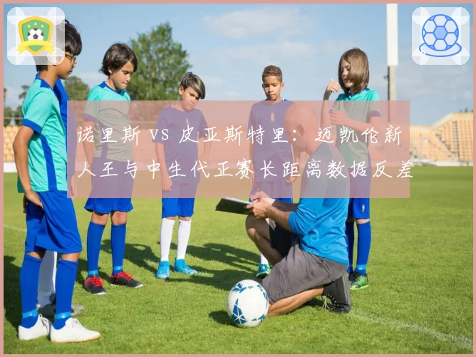 诺里斯 vs 皮亚斯特里：迈凯伦新人王与中生代正赛长距离数据反差