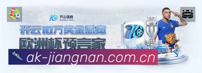 江南体育赛事入口体系与导航结构
